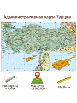 Административная карта Турции 70х40 см