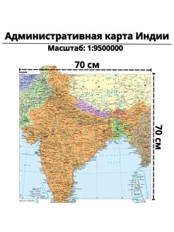 Административная карта Индии 70 х 70 см