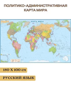 Политико-административная карта мира, 180 100 см