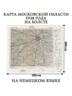 Карта московской области 1938 года на холсте, 100 х 120 см