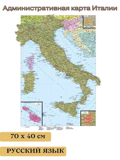 Административная карта Италии 70*50 см