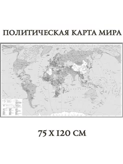 Карта Мира политическая, серая 120 х 75 с