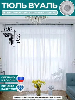 Тюль вуаль белая, в гостиную, 400х270