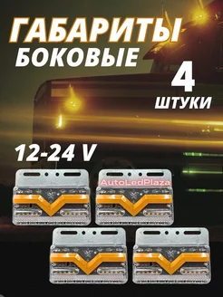 Боковые габариты 12-24V