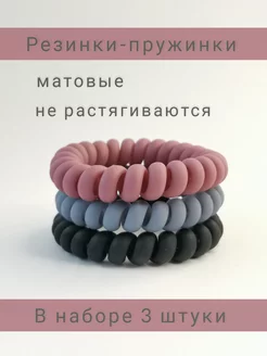 резинки-пружинки силиконовые матовые