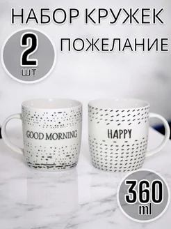 Кружка фарфоровая Пожелание, 360 мл, 2 шт