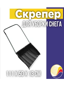 Движок для чистки снега,скрепер пластмассовый 600х470мм