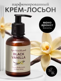 Крем лосьон для тела и рук парфюмированный Black Vanilla