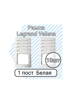 Valena Рамка Легранд Валена 1 пост Белая 10 шт