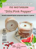 Свеча ароматическая для дома по мотивам "Pink Pepper" Dilis бренд Mika_candles_art продавец Продавец № 1086601