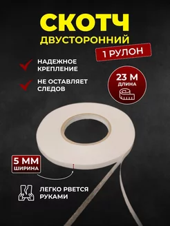 Двухсторонний скотч узкий 1 рулон, клейкая лента