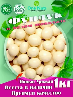 Фундук в белом шоколаде 1кг