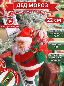 Дед Мороз на лестнице музыкальный santa