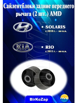 Сайлентблоки переднего рычага (задние 2шт.) на Solaris, Rio