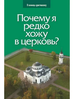 Почему я редко хожу в церковь?