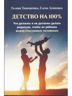 Детство на 100%. Что должны и не должны делать родители