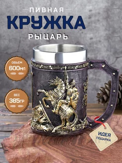 Пивная кружка Рыцарь Крестоносец 600 мл подарочная мужская