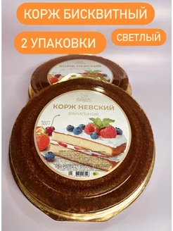 Корж Светлый бисквитный для торта 2 упаковки