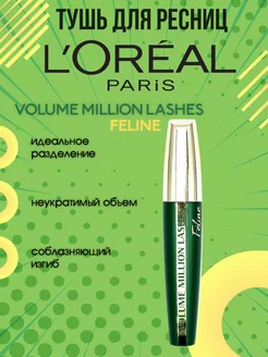 Тушь для ресниц Volume Million Lashes Feline черная