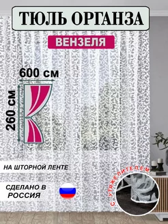 Тюль Органза 600х260 в гостиную готовая с утяжелителем Штора