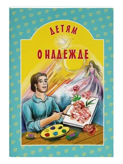 Детям о надежде. Сост. А. В. Велько