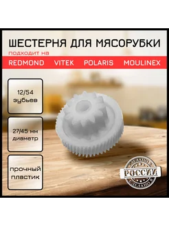 Шестерня для мясорубки Moulinex