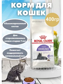 Sterilised 7+ корм для пожилых стерилизованных кошек 400гр