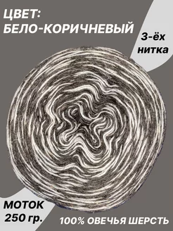 Пряжа шерсть таблетки меланж бело-коричневый 1шт