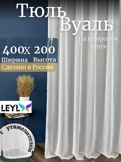 Тюль Вуаль с утяжелителем 400х200 Шторы