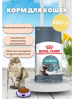 Корм для кошек Hairball Care, Роял канин вывод шерсти 400гр