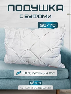 Подушка пуховая с буфами 50x70 натуральная