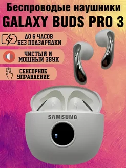 Беспроводные наушники Galaxy Buds Pro 3