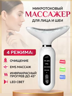 Массажер для лица и шеи микротоковый электрический