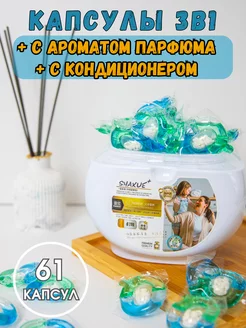 Капсулы для стирки с кондиционером 3в1