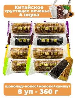 Китайское хрустящее печенье ассорти 8 уп - 360 г