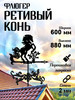 Флюгер садовый декор Ретивый конь, большой 600х880 мм бренд Fluger продавец Продавец № 152356