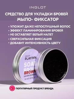 Мыло для бровей фиксирующее Playinn soap brow коричневое