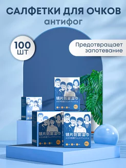 Салфетки для очков Антифог 100шт