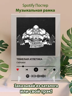 Постер спотифай Тяжелая Атлетика - Гаражи