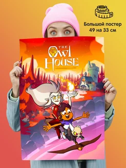 Постер "Дом совы совиный дом Owl House"