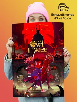 Постер "Дом совы совиный дом Owl House"