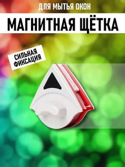 Магнитная щетка для окон