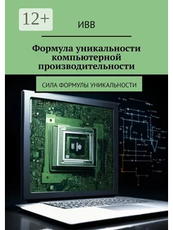 Формула уникальности компьютерной производительности