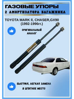 Газовые упоры амортизаторы багажника Toyota Mark 2 GX 90