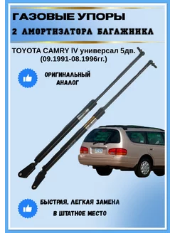 Газовые упоры амортизаторы багажника Toyota Camry 4