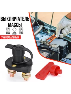 Выключатель массы с пластм.ключом грузовой 12-24 В 200А