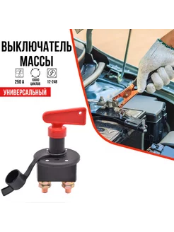 Выключатель массы с ключом 12-24 В 250 А