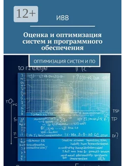 Оценка и оптимизация систем и программного обеспечения