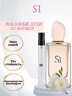 Духи Армани Си Armani Si