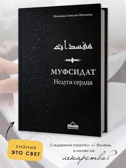 Исламская книга Муфсидат Недуги сердца болезни нафса